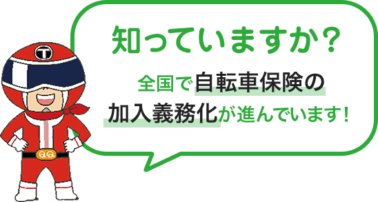 知っていますか？ 全国で自転車保険の加入義務化が進んでいます！