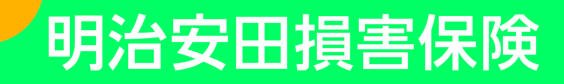 明治安田損害保険