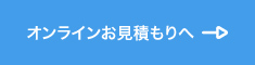 オンラインお見積もりへ