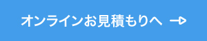 オンラインお見積もりへ