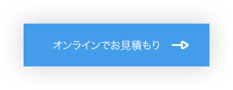 オンラインでお見積もり →