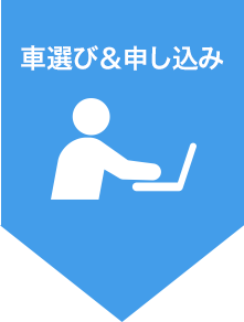 車選び＆申し込み