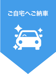 ご自宅へご納車