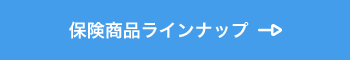 保険商品ラインナップ
