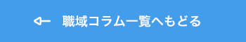 職域コラム一覧へもどる