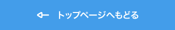 トップページへもどる