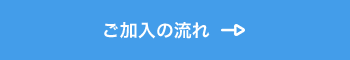 ご加入の流れ