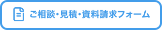 ご相談・見積・資料請求フォーム