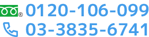 0120-106-099 03-3835-6741