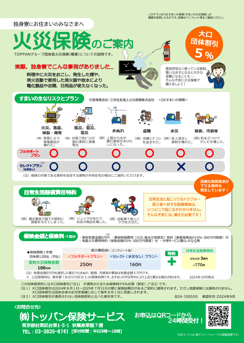 独身寮にお住いのみなさまへ 火災保険のご案内