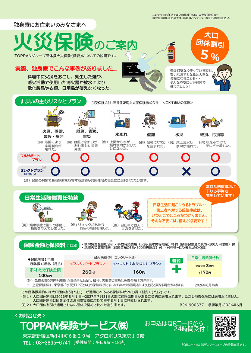 独身寮にお住いのみなさまへ 火災保険のご案内