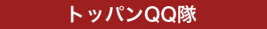 TOPPANQQ隊