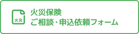 火災保険 ご相談・申込依頼フォーム