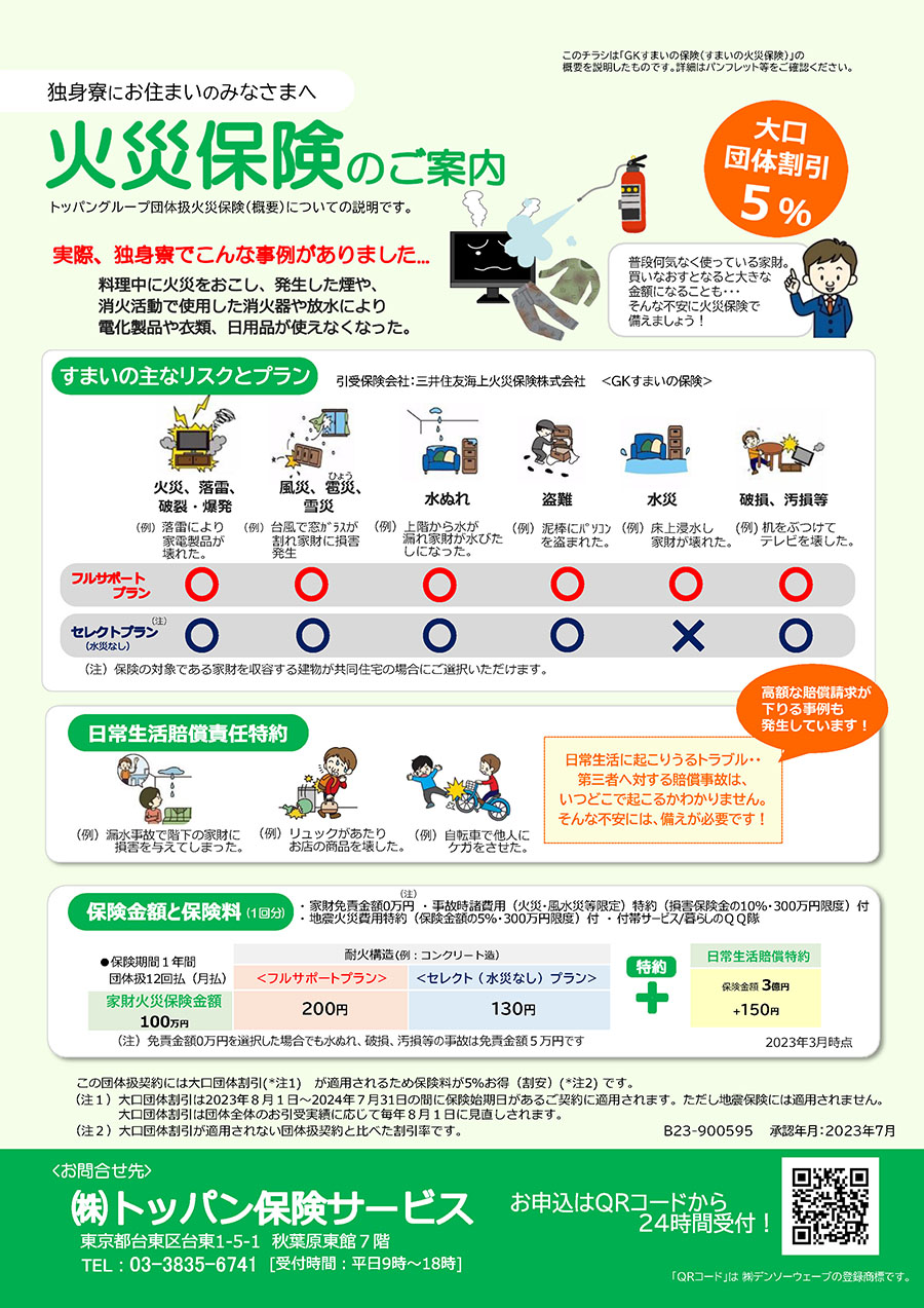 独身寮にお住まいの従業員向け保険 トッパン保険サービス