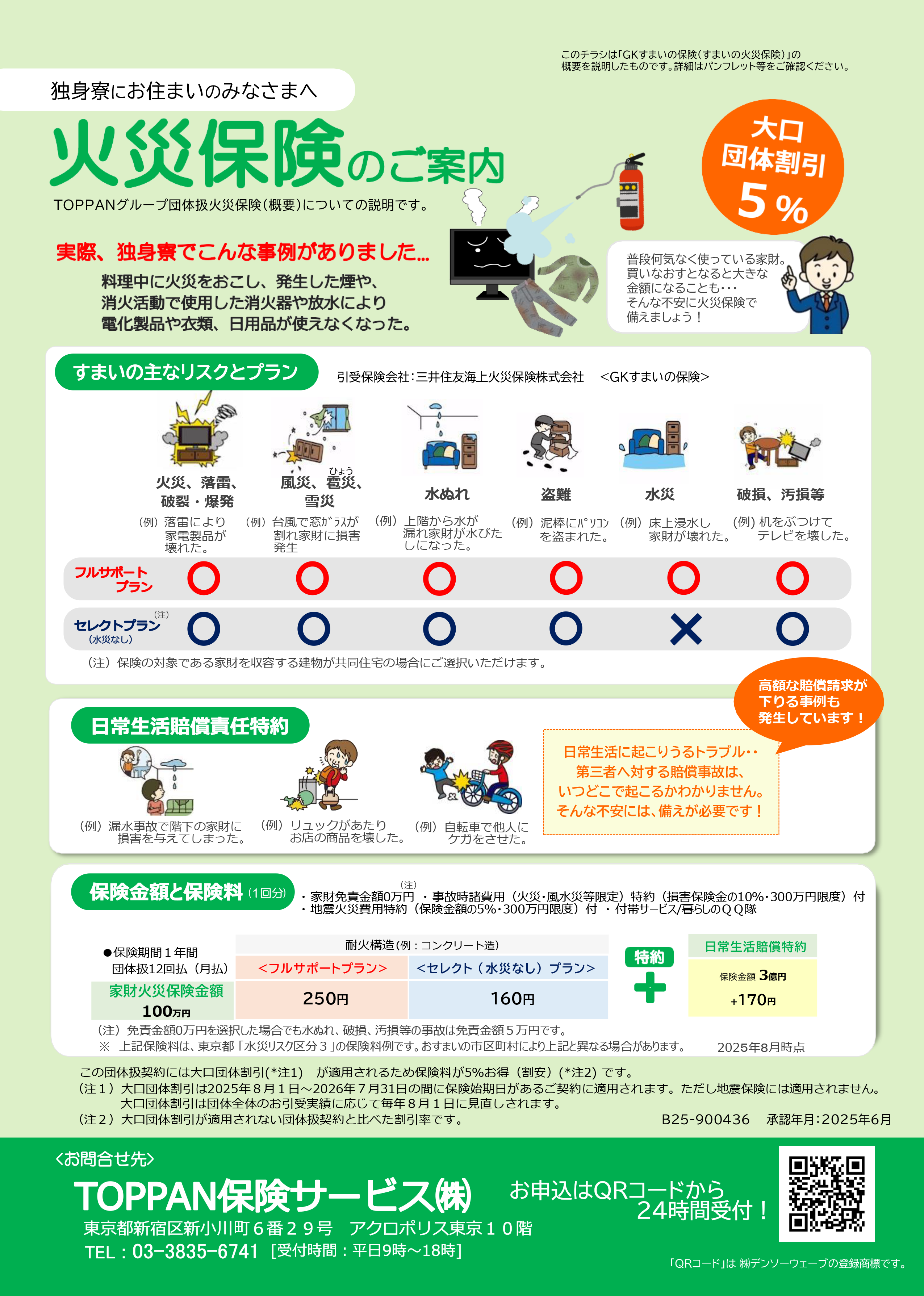 独身寮にお住いのみなさまへ 火災保険のご案内