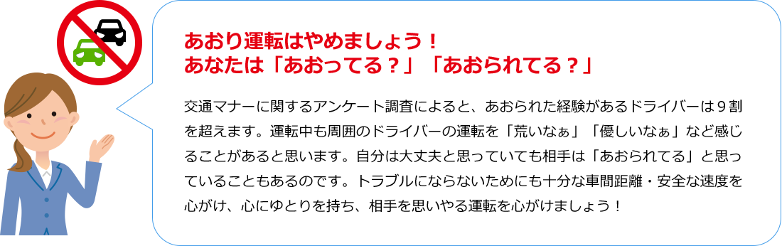 あおり運転はやめましょう！あなたは「あおってる？」「あおられてる？」