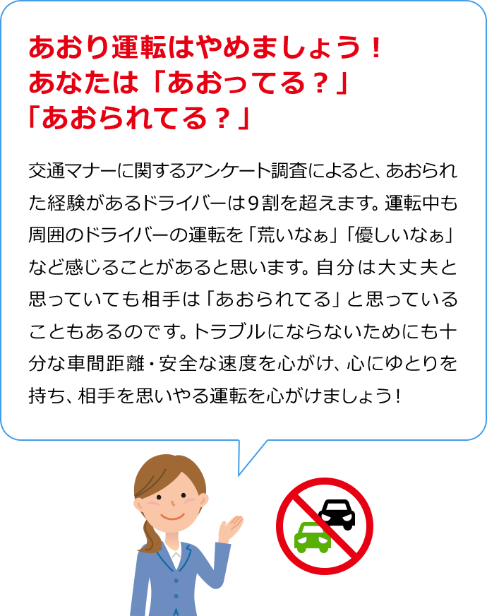 あおり運転はやめましょう！あなたは「あおってる？」「あおられてる？」