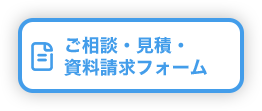 ご相談・見積・資料請求フォーム