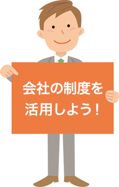 会社の制度を活用しよう！