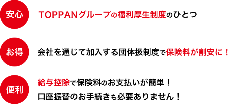 安心 お得 便利