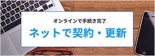 オンラインで手続き完了 ネットで契約・更新