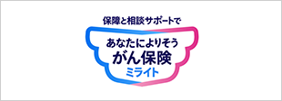 生きるためのがん保険Days1