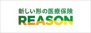 新しい形の医療保険REASON