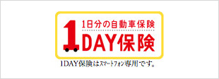 1日分の自動車保険 1DAY保険