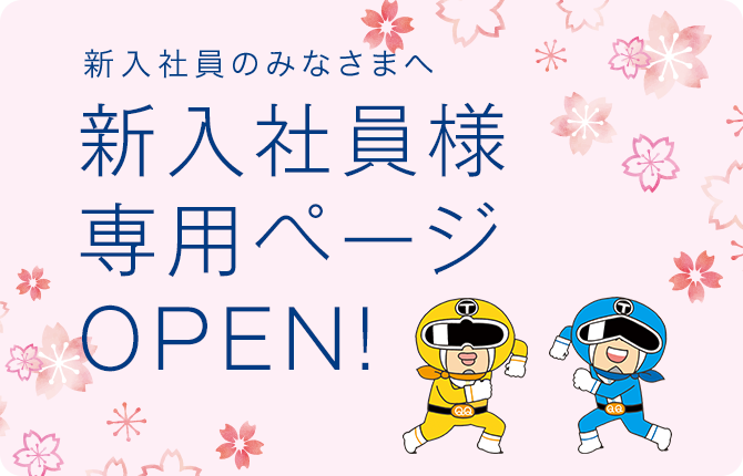 新入社員のみなさまへ　新入社員様専用ページOPEN!