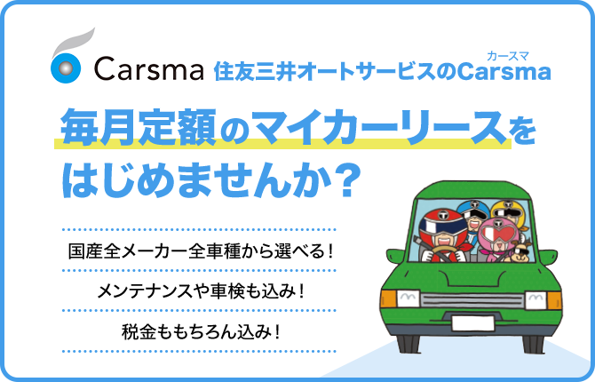 毎月定額のカーリースをはじめませんか？