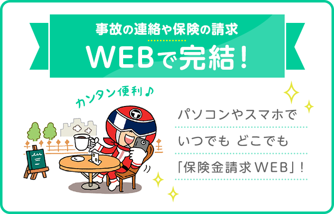 事故の連絡や保険の請求WEBで完結！