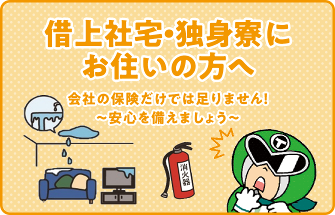 借上社宅にお住まいの方向け ～安心を備えましょう～