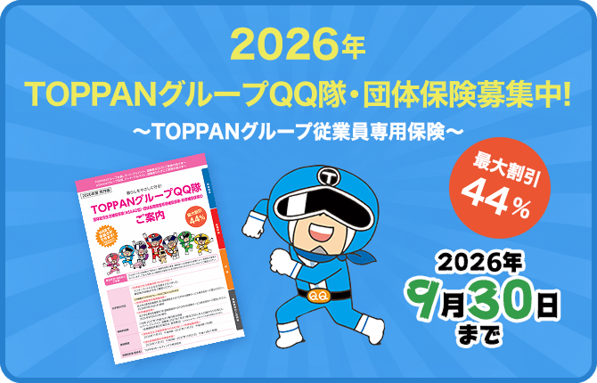 TOPPANグループQQ隊一斉募集