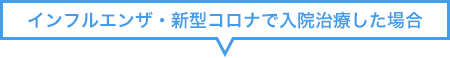 インフルエンザ・新型コロナで入院治療した場合