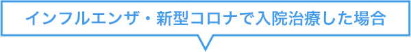 インフルエンザ・新型コロナで入院治療した場合