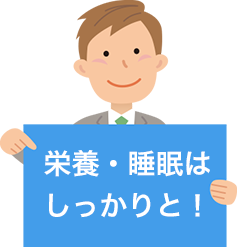 栄養・睡眠はしっかりと！