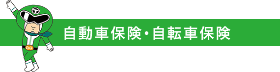 自動車保険・自転車保険