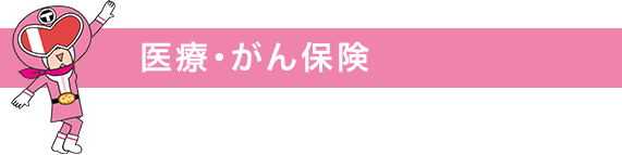 医療・がん保険