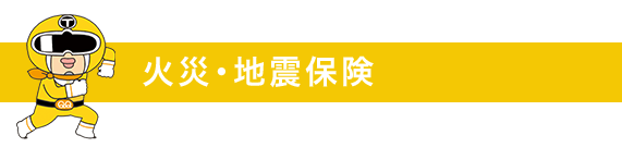 火災・地震保険