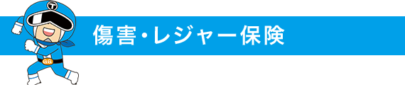 傷害・レジャー保険