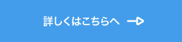 詳しくはこちらへ