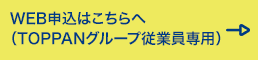 WEB申込はこちらへ （TOPPANグループ従業員専用）