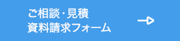ご相談・見積・資料請求フォーム