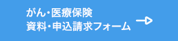 がん・医療保険資料・申込書請求フォーム