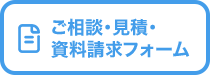 ご相談・見積・資料請求フォーム