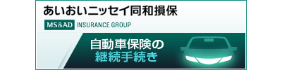 あいおいニッセイ同和損保