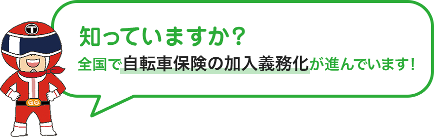 知っていますか？ 全国で自転車保険の加入義務化が進んでいます！