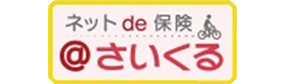 ネットde保険＠さいくる