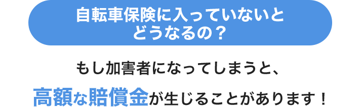 自転車保険に入っていないとどうなるの？