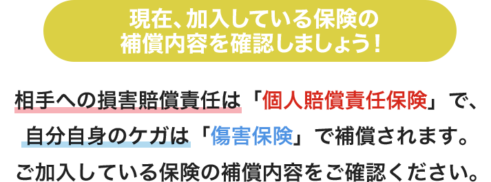 現在、加入している保険の補償内容を確認しましょう！